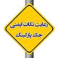 چه نکاتی را هنگام استفاده از جک دربازکن باید رعایت نمود؟