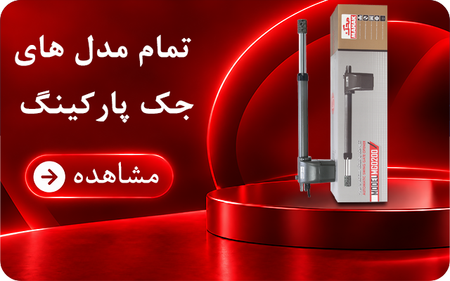 جک پارکینگ