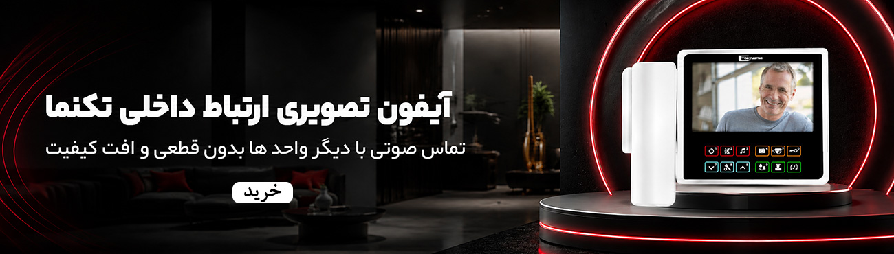 آیفون تصویری ارتباط داخلی