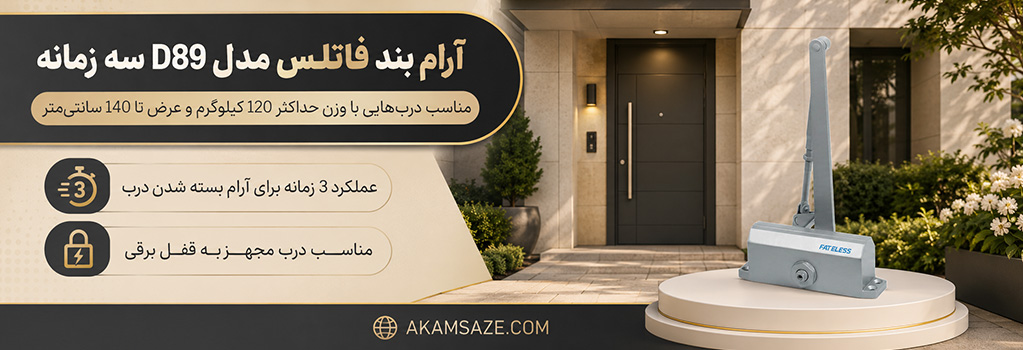آرام بند فاتلس مدل D89 سه زمانه