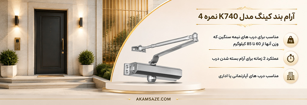 آرام بند کینگ مدل K740 نمره 4