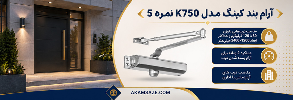 آرام بند کینگ مدل K750 نمره 5