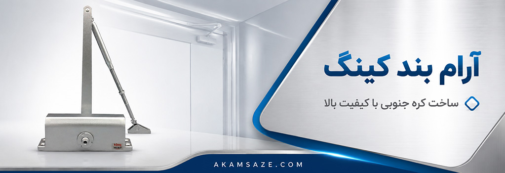 آرام بند کینگ