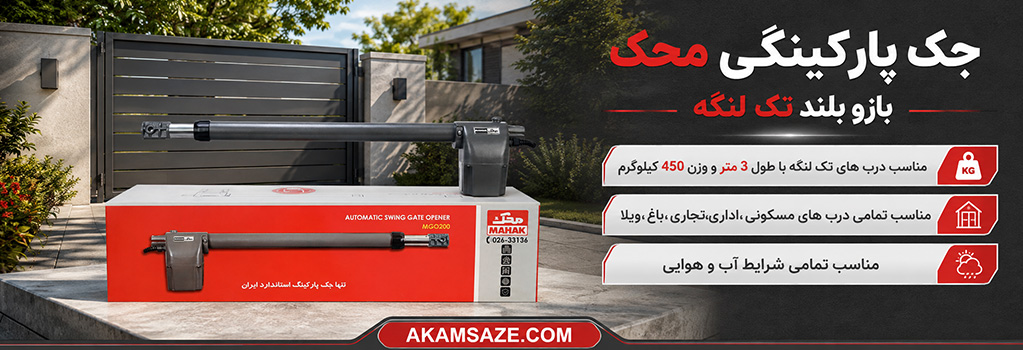 جک محک بازو بلند تک لنگه