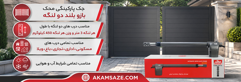 جک محک بازو بلند دو لنگه