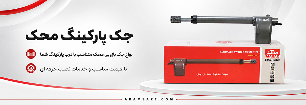 جک پارکینگ محک