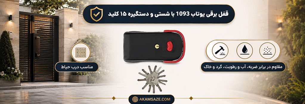قفل برقی یوتاب 1093 با شستی و دستگیره 15 کلید