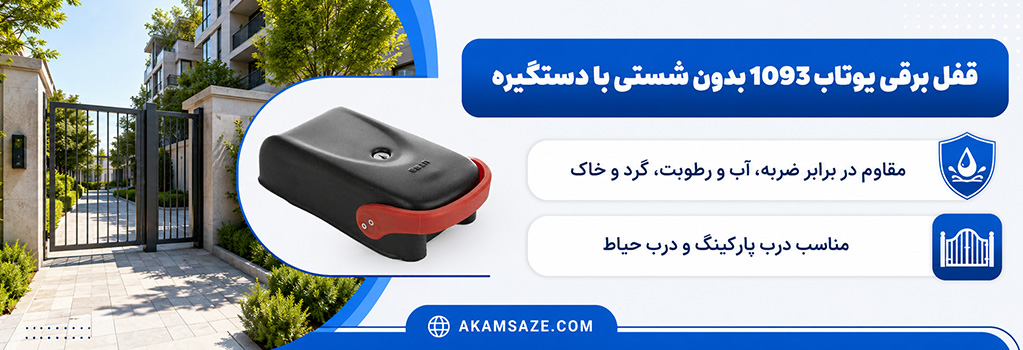 قفل برقی یوتاب 1093 بدون شستی با دستگیره