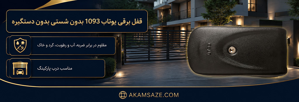 قفل برقی یوتاب 1093 بدون شستی بدون دستگیره