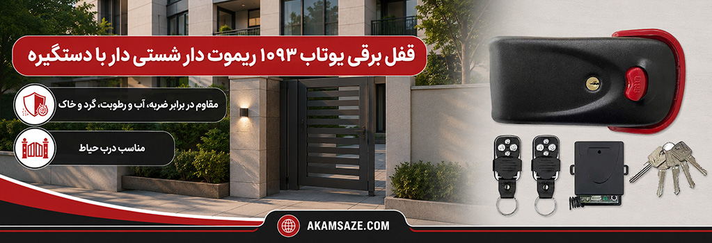 قفل برقی یوتاب 1093 ریموت دار شستی دار با دستگیره