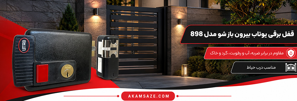 قفل برقی یوتاب بیرون باز شو مدل 898