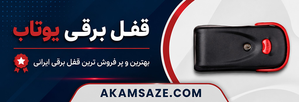 قفل برقی یوتاب