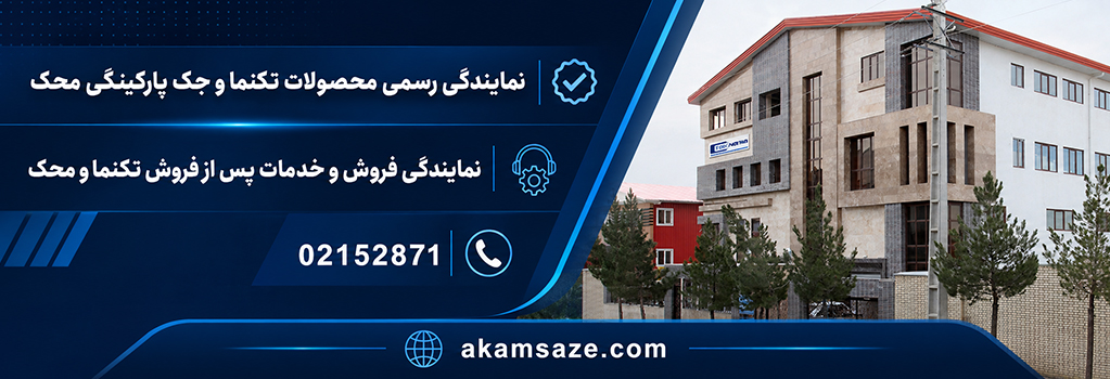 نمایندگی آیفون تصویری تکنما جک پارکینگی محک