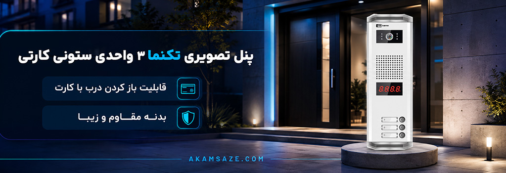 پنل 3 واحدی ستونی کارتی تکنما