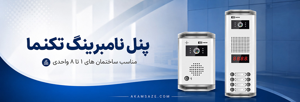 پنل نامبرینگ تکنما