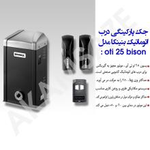 جک پارکینگی درب اتوماتیک بنینکا مدل bison 25 oti