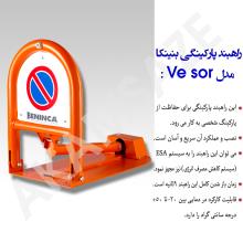 پارکبند پارکینگی بنینکا مدل VE SOR