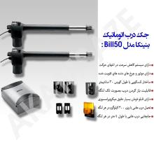 جک پارکینگی درب اتوماتیک بنینکا مدل bill 50