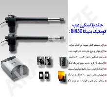 جک پارکینگی درب اتوماتیک بنینکا مدل bill 30