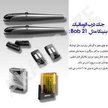 جک پارکینگی درب اتوماتیک بنینکا مدل bob 21