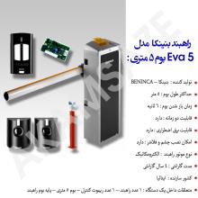 راهبند پارکینگ بازویی بنینکا مدل EVA 5