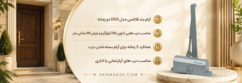 آرام بند فاتلس مدل D53 دو زمانه