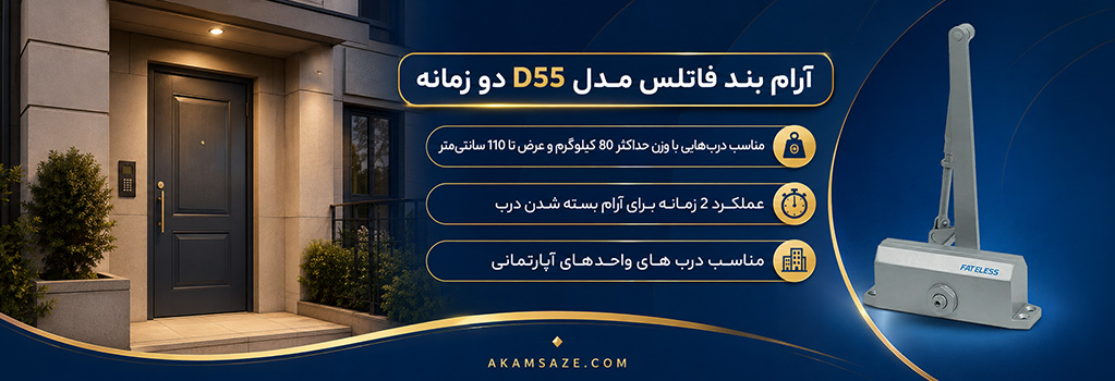 آرام بند فاتلس مدل D55 دو زمانه