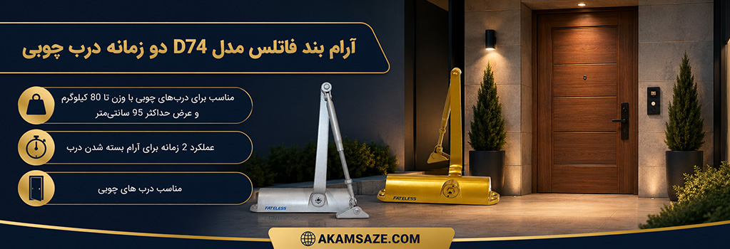 آرام بند فاتلس مدل D74