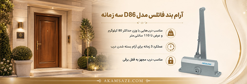 آرام بند فاتلس D86
