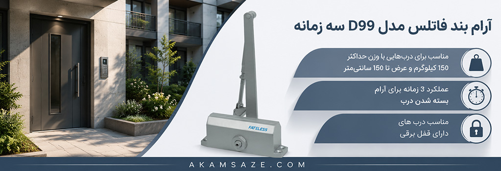 آرام بند فاتلس مدل D99 سه زمانه