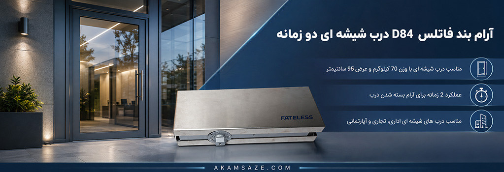 آرام بند فاتلس D84 درب شیشه ای دو زمانه
