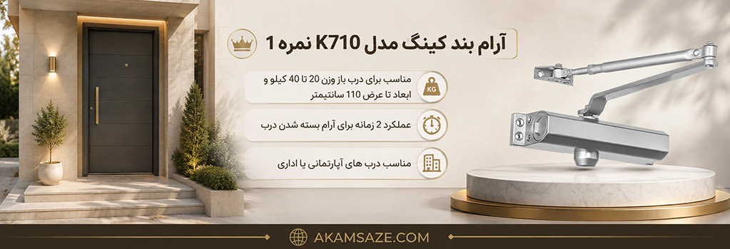 آرام بند کینگ مدل K710 نمره 1