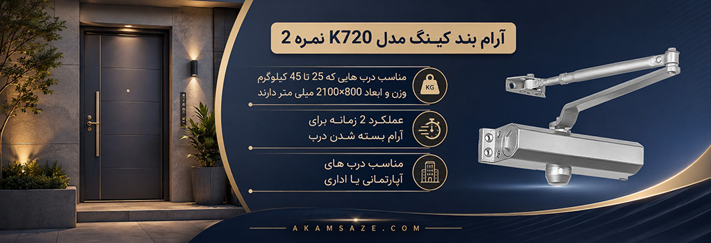 آرام بند کینگ مدل K720 نمره 2