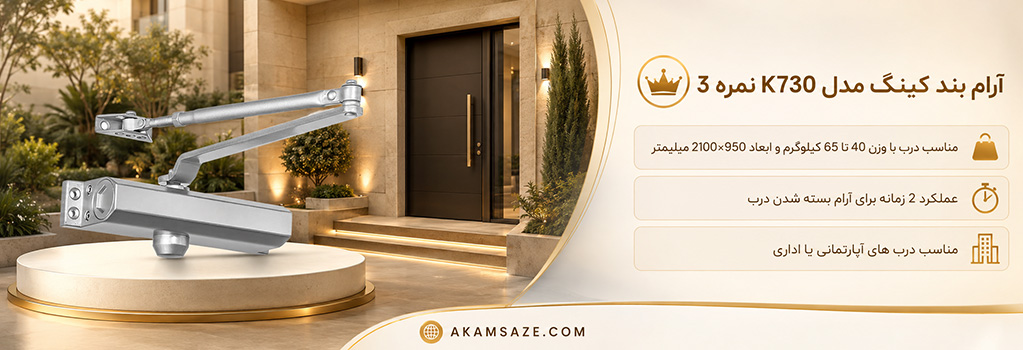 آرام بند کینگ مدل K730 نمره 3