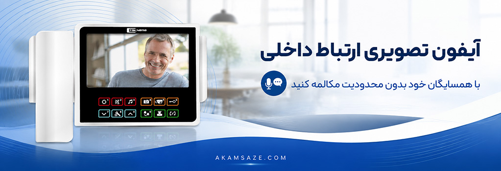آیفون تصویری ارتباط داخلی