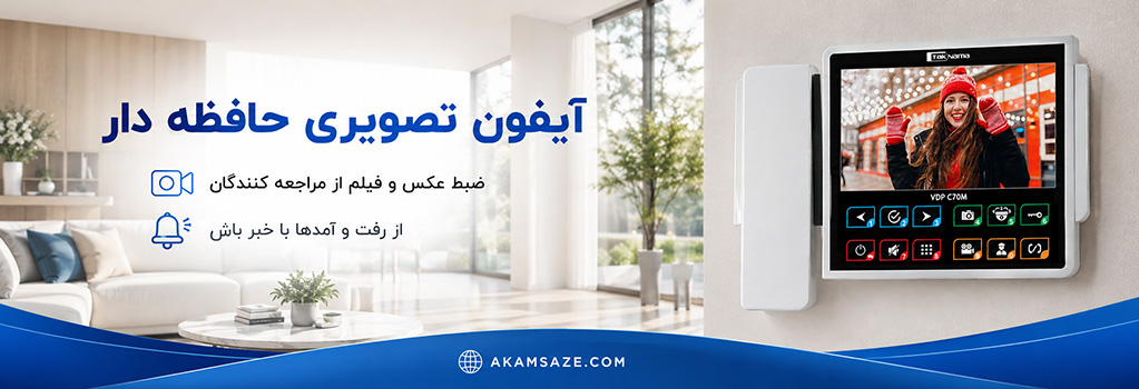 آیفون تصویری حافظه دار