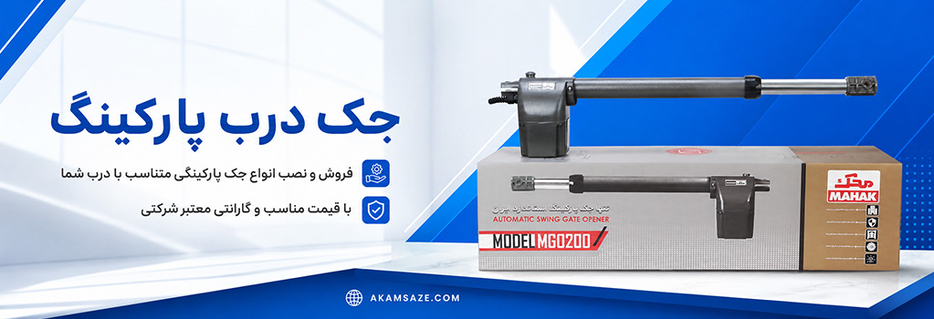 جک درب پارکینگ
