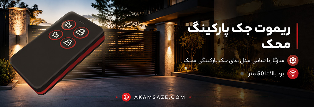 ریموت جک محک