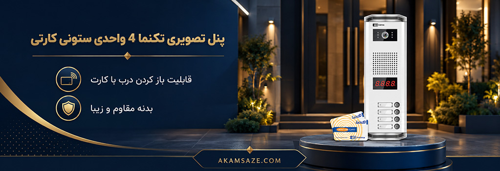 پنل 4 واحدی ستونی کارتی تکنما